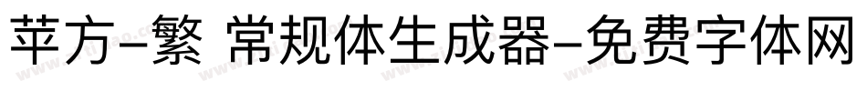 苹方-繁 常规体生成器字体转换